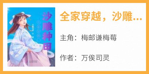 全家穿越，沙雕种田