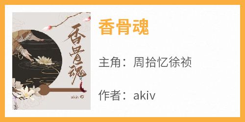 香骨魂