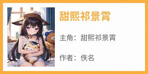 甜熙祁景霄