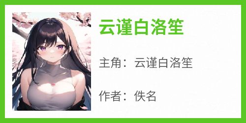 云谨白洛笙