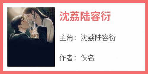 沈荔陆容衍