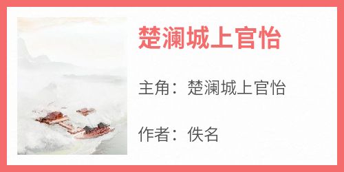 楚澜城上官怡