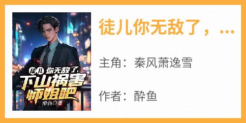 徒儿你无敌了，下山祸害师姐吧