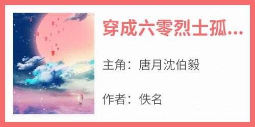 穿成六零烈士孤女，开局闪婚军官