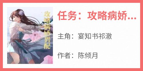 任务：攻略病娇男配