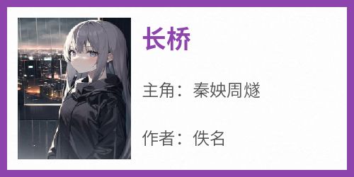 长桥