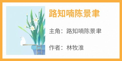 路知喃陈景聿