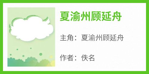 夏渝州顾延舟