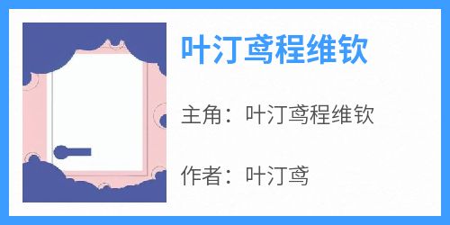 叶汀鸢程维钦