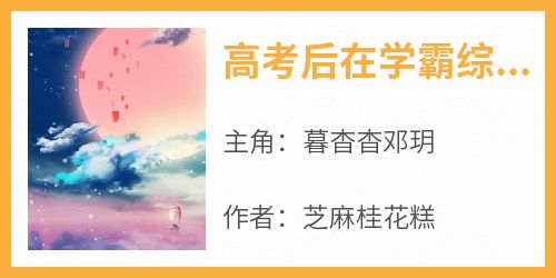 高考后在学霸综艺爆火