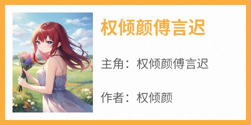 权倾颜傅言迟