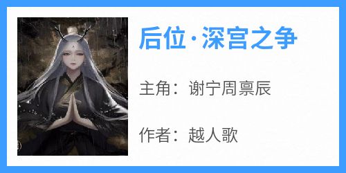 后位·深宫之争