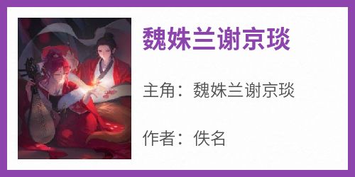 魏姝兰谢京琰