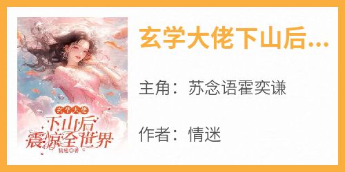 玄学大佬下山后震惊全世界