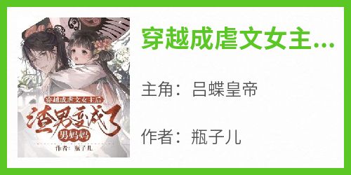 穿越成虐文女主后，渣男变成了男妈妈