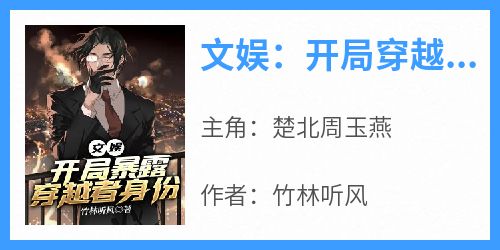 文娱：开局穿越者身份被揭露了