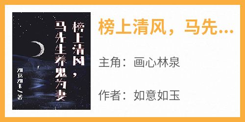 榜上清风，马先生养鬼为妻
