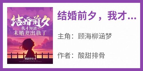 结婚前夕，我才知道未婚妻出轨了