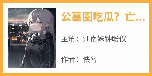 公墓圈吃瓜？亡魂：大小姐彻底服了