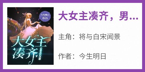 大女主凑齐，男主分分钟换人