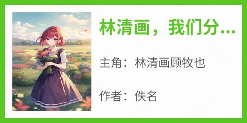 林清画，我们分手吧
