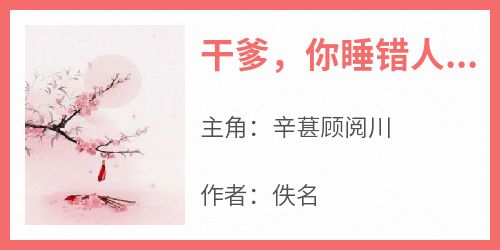 干爹，你睡错人了