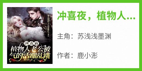 冲喜夜，植物人老公被气的活蹦乱跳