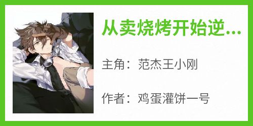 从卖烧烤开始逆天改命