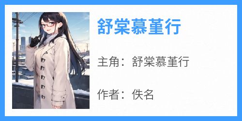 舒棠慕堇行