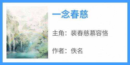 一念春慈