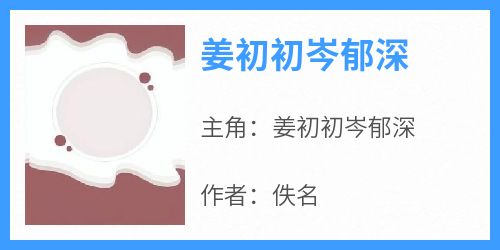 姜初初岑郁深