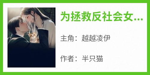为拯救反社会女儿，我改造老公