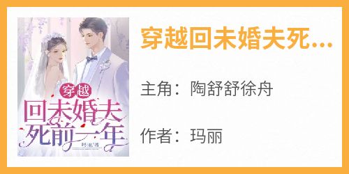 穿越回未婚夫死前一年