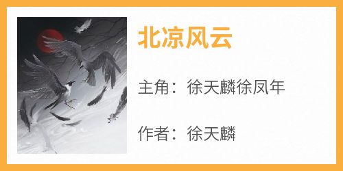 北凉风云