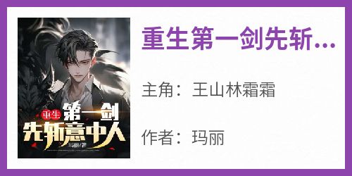 重生第一剑先斩意中人