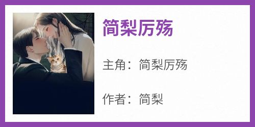 简梨厉殇