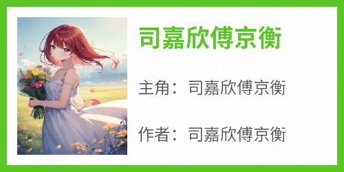 司嘉欣傅京衡
