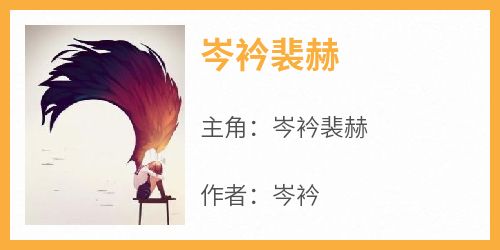 岑衿裴赫