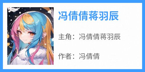 冯倩倩蒋羽辰