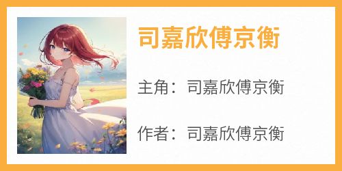 司嘉欣傅京衡