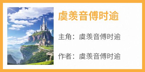 虞羡音傅时逾