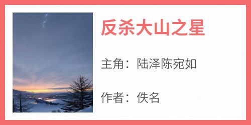 反杀大山之星