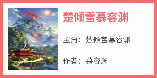 楚倾雪慕容渊