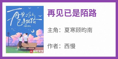 再见已是陌路