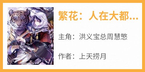 繁花：人在大都会，缔造唯一顶流