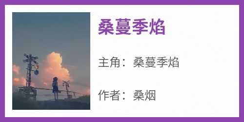 桑蔓季焰