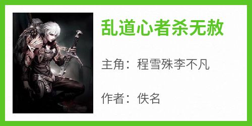 乱道心者杀无赦