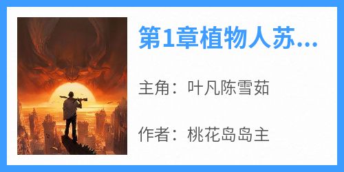 第1章植物人苏醒叶凡