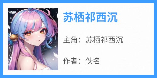 苏栖祁西沉