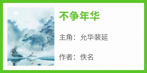 不争年华